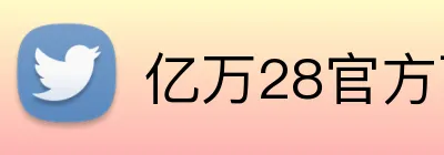 亿万28官方下载 logo